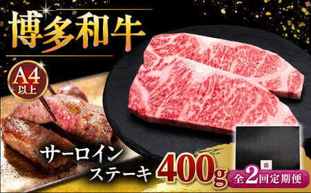 【全2回定期便】博多和牛 サーロイン ステーキ 200g × 2枚 [ADBM002] サーロイン 定期便