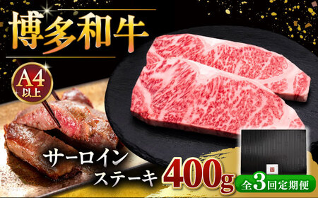 【全3回定期便】サーロイン ステーキ 200g × 2 [ADBM003] ステーキ 定期便