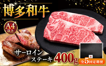 【全5回定期便】博多和牛 サーロイン ステーキ 200g × 2枚 [ADBM004] 牛肉 定期便