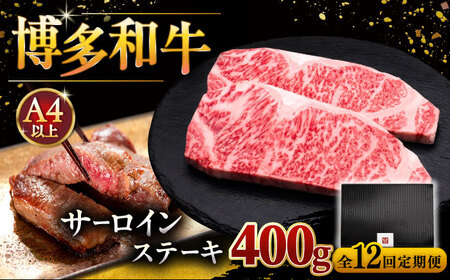 【全12回定期便】博多和牛 サーロイン ステーキ 200g × 2枚 [ADBM006] サーロインステーキ 定期便