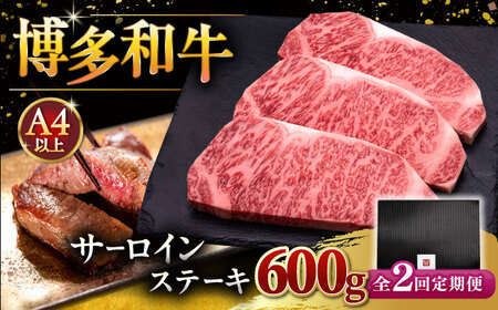 【全2回定期便】博多和牛 サーロイン ステーキ 200g × 3枚 [ADBM008] 牛 定期便