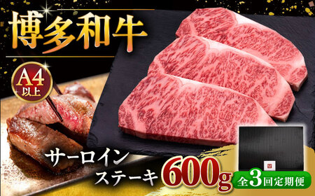 【全3回定期便】博多和牛 サーロイン ステーキ 200g × 3枚 [ADBM009] 牛肉 定期便