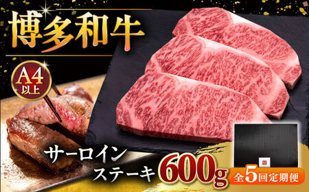 【全5回定期便】博多和牛 サーロイン ステーキ 200g × 3枚 [ADBM010] ステーキ 定期便