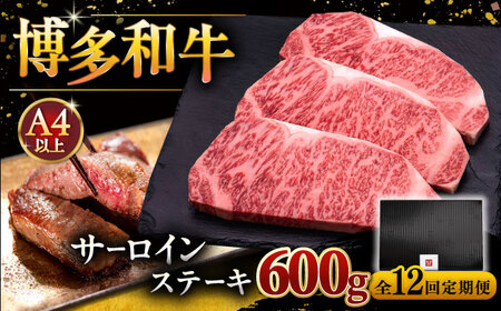【全12回定期便】博多和牛 サーロイン ステーキ 200g × 3枚 [ADBM012] 