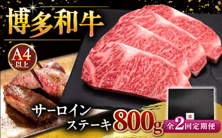 【全2回定期便】博多和牛 サーロイン ステーキ 200g × 4枚 [ADBM014] 定期便