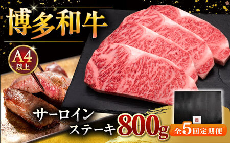 【全5回定期便】博多和牛 サーロイン ステーキ 200g × 4枚 [ADBM016] サーロイン ステーキ 定期便