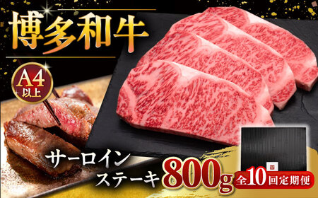 【全10回定期便】博多和牛 サーロイン ステーキ 200g × 4枚 [ADBM017] サーロイン 定期便