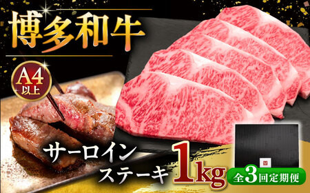 【全3回定期便】博多和牛 サーロイン ステーキ 200g × 5枚 ▼ 牛 肉 和牛 [ADBM021]