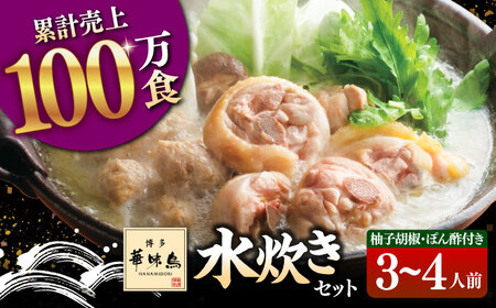 博多華味鳥 水炊き 3-4人前 [ADBN001] 水炊き おいしい 鍋