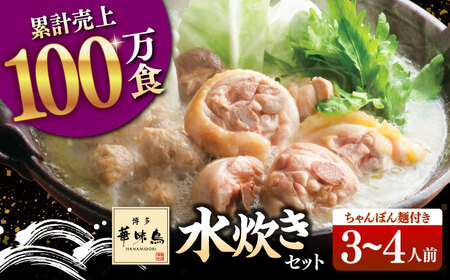 博多華味鳥 水炊き 3-4人前 （ちゃんぽん麺付） [ADBN002] 人気 水炊き 鍋