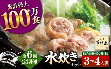 【全6回定期便】博多華味鳥 水炊き セット 3-4人前 （ぽん酢・柚胡椒付） 桂川町/トリゼンフーズ [ADBN005] 鶏 鍋 鍋セット お鍋 お取り寄せ 3人前 4人前 定期便