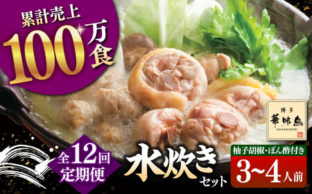 【全12回定期便】博多華味鳥 水炊き セット 3-4人前 （ぽん酢・柚胡椒付）桂川町/トリゼンフーズ [ADBN006] 鶏 鍋 鍋セット お鍋 お取り寄せ 3人前 4人前 定期便