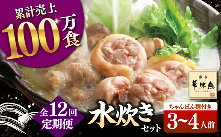 【全12回定期便】博多華味鳥 水炊き セット 3-4人前 （ちゃんぽん麺付） 桂川町/トリゼンフーズ [ADBN009] 鶏 鍋 鍋セット お鍋 お取り寄せ 3人前 4人前 定期便