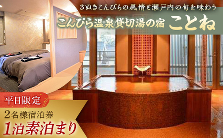 【こんぴら温泉貸切湯の宿ことね】1泊素泊まり 2名様 宿泊プラン 宿泊券 旅行券 温泉 温泉宿 ホテル 旅館 温泉旅館 旅行 温泉旅行 ペア 旅行チケット チケット レジャー 四国 F5J-215