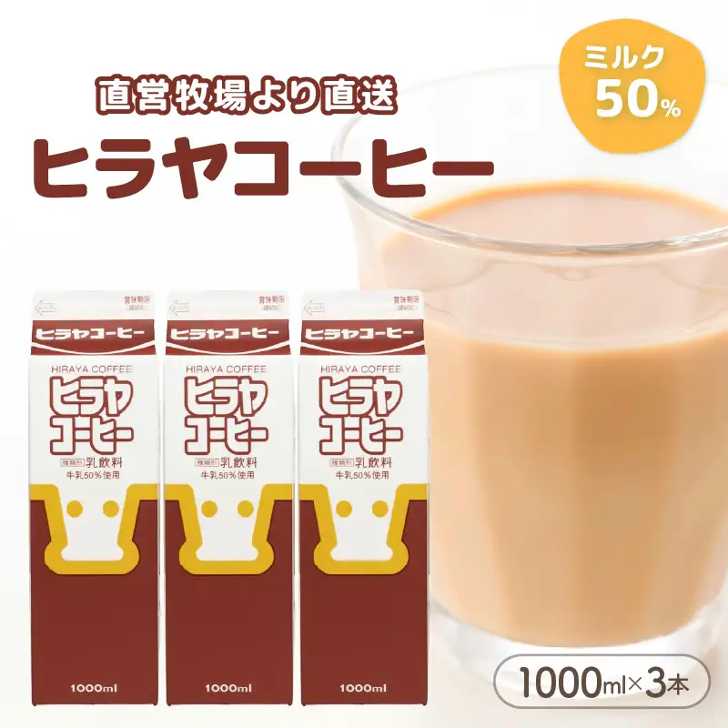「ヒラヤコーヒー」コーヒー牛乳 1リットル3本セット ヒラヤコーヒー