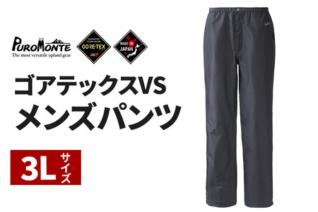 PUROMONTE ゴアテックスVSメンズパンツ（3レイヤー）3L［SB140M］