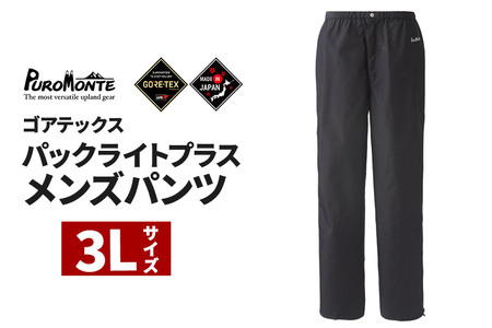 PUROMONTE ゴアテックスパックライトプラスメンズパンツ 3L［SB150M］