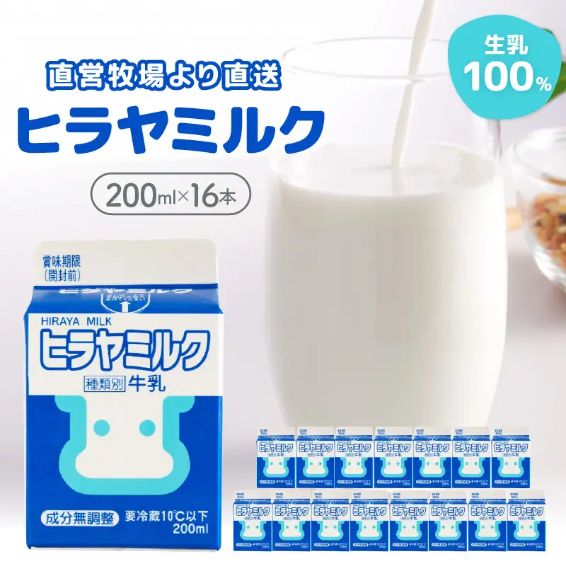 【牛乳】ヒラヤミルク ２００ml 16本入り 牛乳