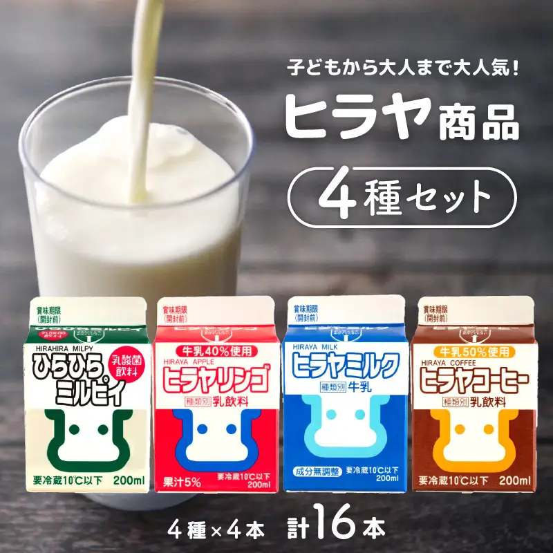 【牛乳】ヒラヤ商品4種セット ２００ml 各4本 計16本セット（ヒラヤミルク・ヒラヤコーヒー・ヒラヤリンゴ・ひらひらミルピィ） 牛乳