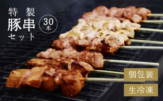 寒河江のやきとり（国産豚肉）30本セット（5種類×6本）　015-D-NK017