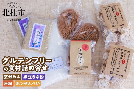 グルテンフリーの玄米めん、米粉と黒豆きな粉、ポンせんべいの詰め合せ [h197]