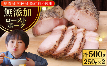 放牧豚 ローストポーク 計500g（250g ×2） 豚 ディナー オードブル おかず [AXBA005]