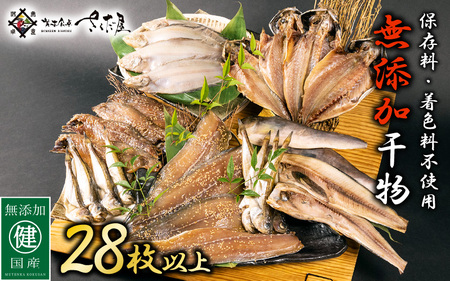 【訳あり】無添加 国産 干物 6種合計28枚以上！ 産地直送 季節のおすすめ干物セット！ [e04-a112_00]
