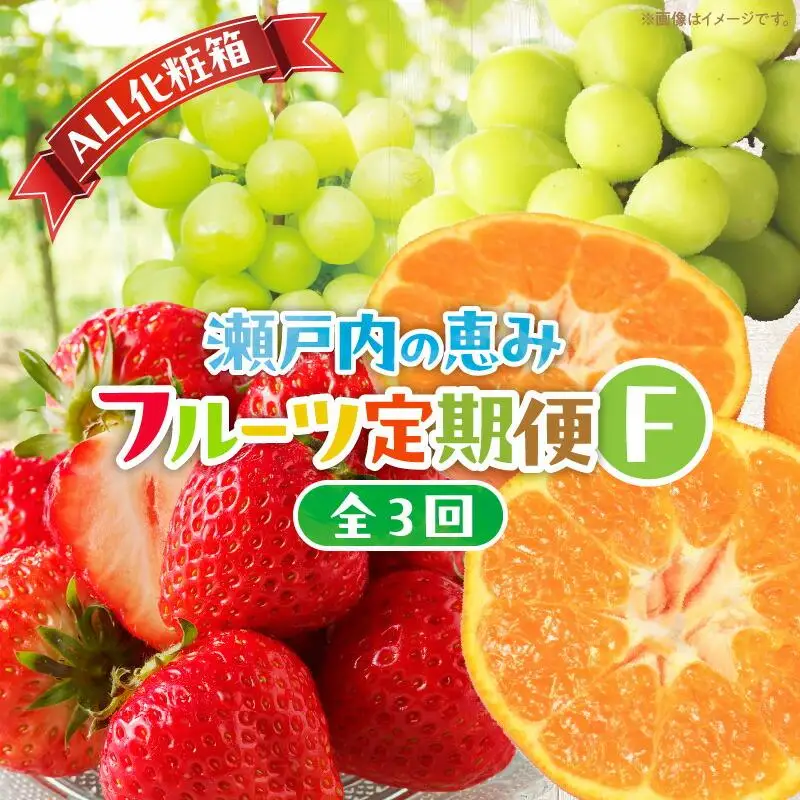 【ALL化粧箱】【3回お届け】高松市自慢のフルーツ定期便【F】| フルーツ