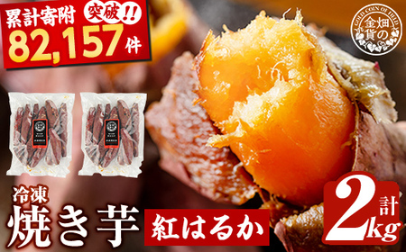 焼き芋 冷凍焼き芋 紅はるか 2kg 【甘いも販売所】a0001-B2