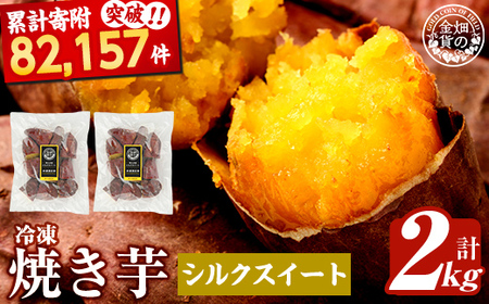 焼き芋 冷凍焼き芋 シルクスイート 2kg 【甘いも販売所】a0001-S2