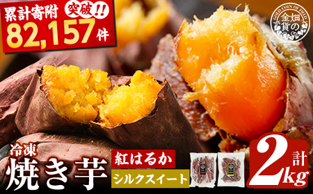 焼き芋 冷凍焼き芋 紅はるか シルクスイート 計2kg【甘いも販売所】a0001-BS2
