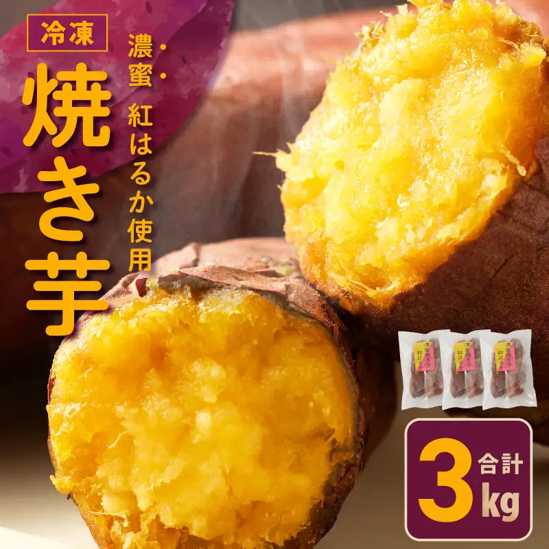 【濃蜜紅はるか】冷凍 焼き芋 3kg 芋匠さのや