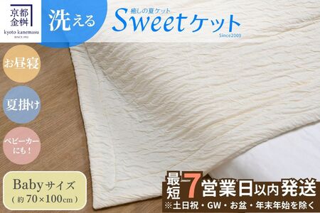 【7営業日以内発送】Sweetケット 洗える 癒しの夏ケット【ベビーサイズ】