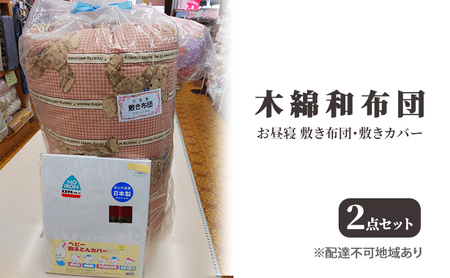 木綿 和布団 お昼寝 敷き布団 敷きカバー 2点 セット ふとん フトン カバー 布団 寝具 子ども キッズ ベビー 