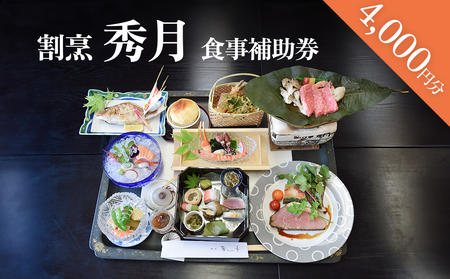 割烹 秀月 食事補助券4000円分 富山県 氷見市 食事券 割烹 旅行 観光 チケット クーポン 海鮮
