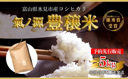 お米自慢コンクール優秀賞！  令和7年産 富山県産コシヒカリ 白米 5kg  富山県 氷見市 こしひかり R7