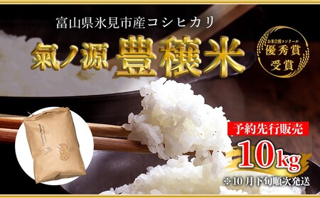 お米自慢コンクール優秀賞！  令和7年産 富山県産コシヒカリ 玄米 10kg  富山県 氷見市 こしひかり R7