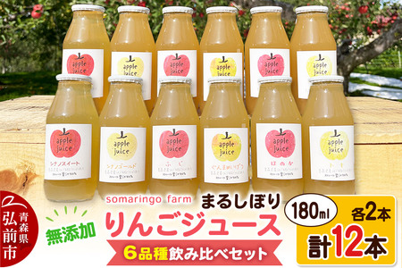 somaringo farm 無添加 まるしぼり りんごジュース 6品種飲み比べセット 180ml 各2本 計12本