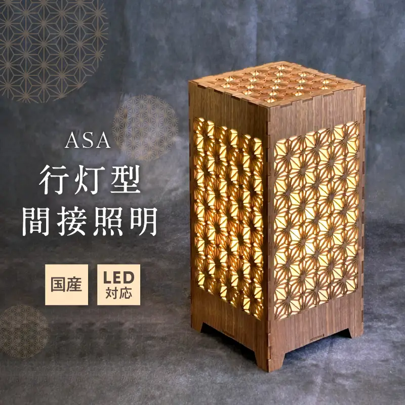 行灯型間接照明　ASA【027-0015】