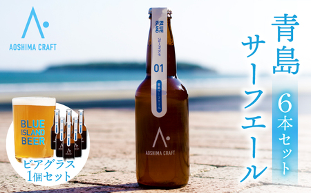 クラフトビール ビール 青島 サーフエール 6本・ビアグラス 1個 セット