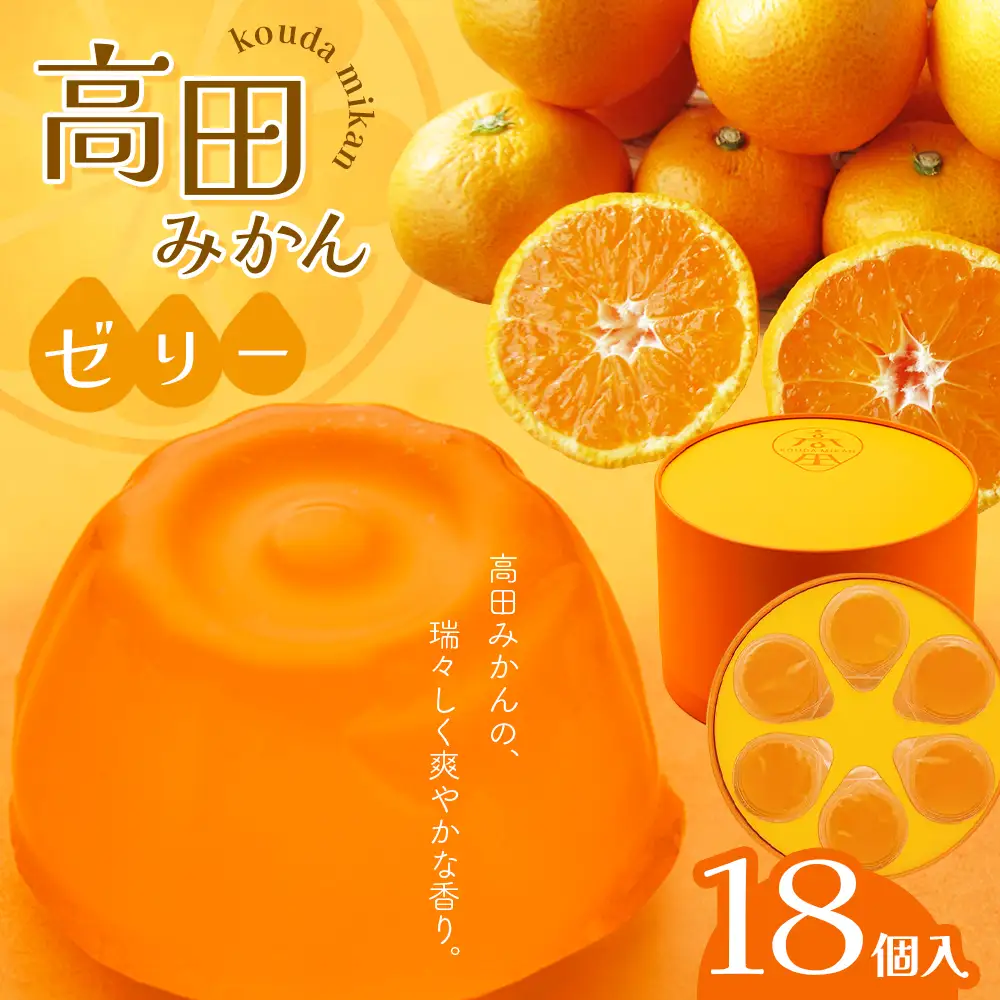 高田みかんゼリー　18個入