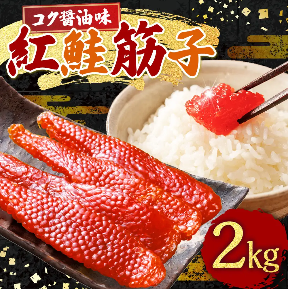 紅鮭筋子 コク醤油味 2kg 釧路ウロコボシ 業務用 北海道 すじこ 筋子 海産物 海鮮 鮭 サケ さけ シャケ しゃけ 魚卵 F4F-6159