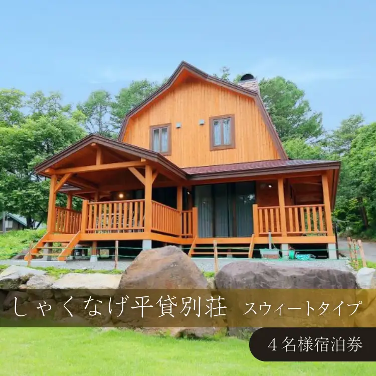 しゃくなげ平貸別荘 スウィートタイプ 4名様宿泊券｜宿泊 宿泊 宿泊 宿泊