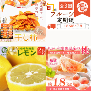 【1・3・7月 全3回】紀州和歌山産旬のフルーツセット（干柿・レモン・桃） 定期便 【魚鶴商店】【UT71】【Z91140-tkb390】