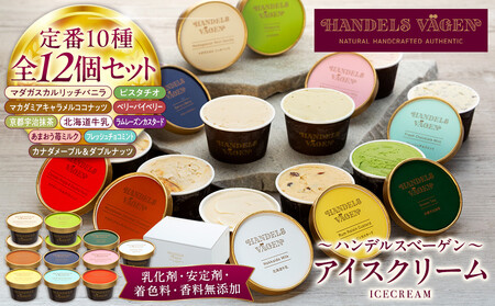 ハンデルスベーゲン無添加濃厚アイスクリーム12個セット 高級最高品質/北海道牛乳使用 おすすめ/送料無料 スイーツギフト詰め合わせバニラ/抹茶/ベリー/ヨーグルト/ピスタチオ/ラムレーズン/ナッツ/チョコミント/あまおう｜神奈川県 横浜市 AHR0008
