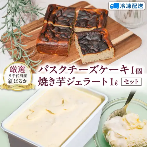 茨城県産 大地の恵み 特製 ジェラート 焼き芋 1000ml バスクチーズケーキ