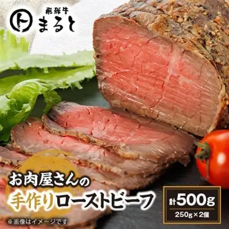 お肉屋さんの手作りローストビーフ　250g×2個セット【配送不可地域：離島】【1508900】