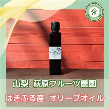 山梨 はぎふる　≪自社農園産≫手摘みオリーブオイル　1本【1486150】