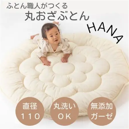 日本製直径110cmプレイマットラウンドマット花キルトダブルガーゼ生成り_雑貨・日用品  家具・インテリア _【1480805】