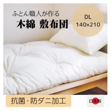 年中使えるボリュームのある敷き布団(木綿わた90%)ダブル　シンプルなオフ白無地　_雑貨・日用品 布団 寝具 _【1480979】